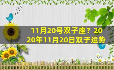 11月20号双子座？2020年11月20日双子运势