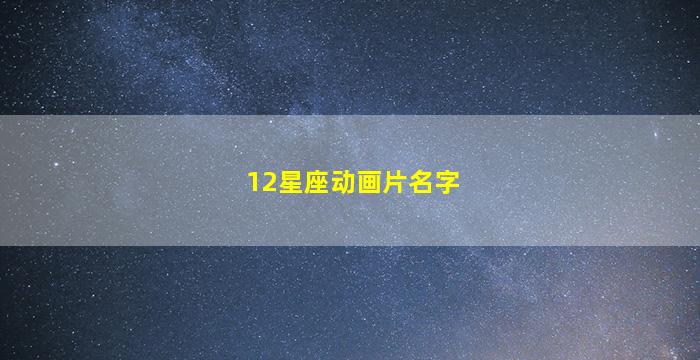 12星座动画片名字