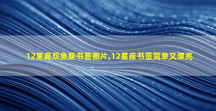 12星座双鱼座书签图片,12星座书签简单又漂亮