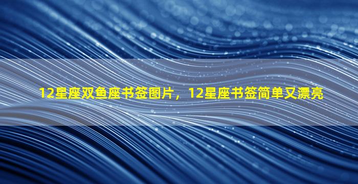12星座双鱼座书签图片，12星座书签简单又漂亮