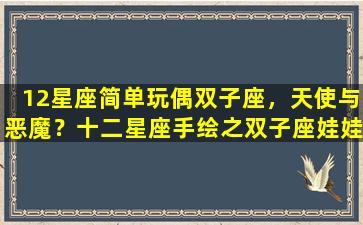 12星座简单玩偶双子座，天使与恶魔？十二星座手绘之双子座娃娃