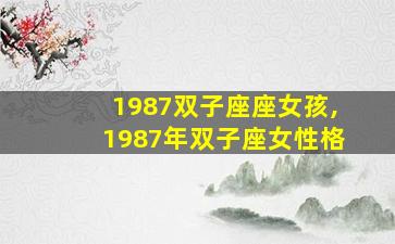 1987双子座座女孩,1987年双子座女性格