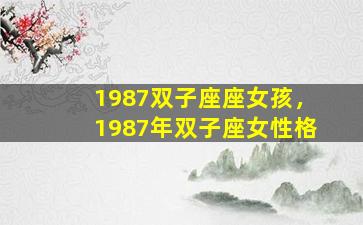 1987双子座座女孩，1987年双子座女性格