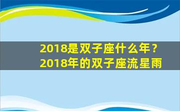 2018是双子座什么年？2018年的双子座流星雨