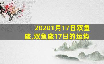 20201月17日双鱼座,双鱼座17日的运势