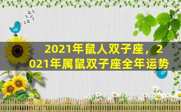 2021年鼠人双子座，2021年属鼠双子座全年运势
