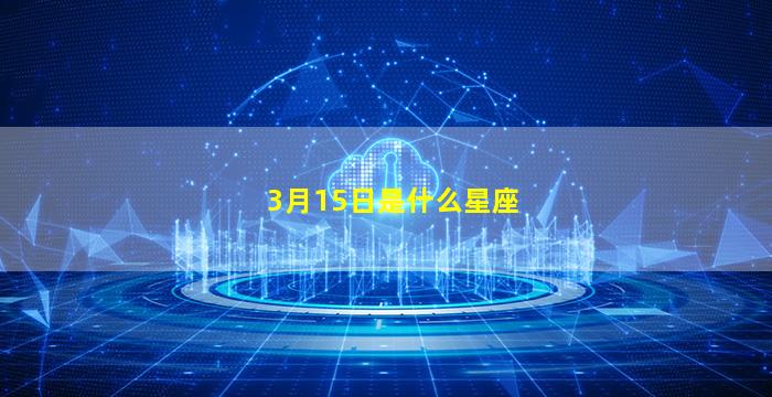 3月15日是什么星座