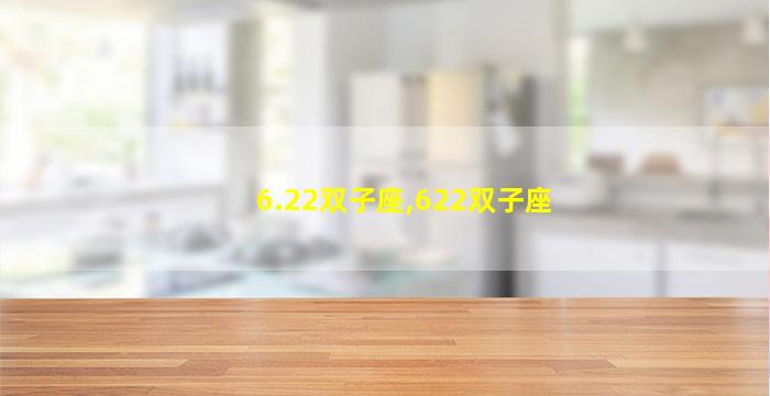 6.22双子座,622双子座