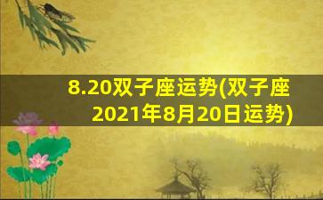 8.20双子座运势(双子座2021年8月20日运势)
