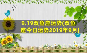 9.19双鱼座运势(双鱼座今日运势2019年9月)