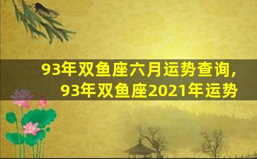 93年双鱼座六月运势查询,93年双鱼座2021年运势