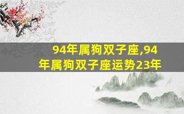 94年属狗双子座,94年属狗双子座运势23年