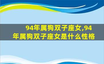 94年属狗双子座女,94年属狗双子座女是什么性格