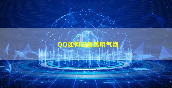 QQ如何设置透明气泡