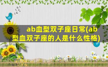 ab血型双子座日常(ab型血双子座的人是什么性格)