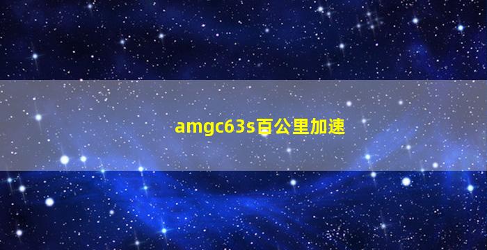 amgc63s百公里加速