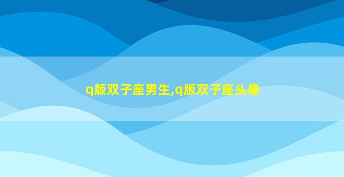 q版双子座男生,q版双子座头像