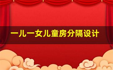 一儿一女儿童房分隔设计