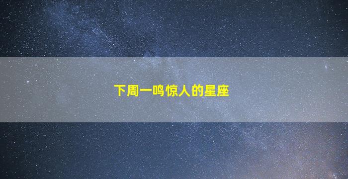 下周一鸣惊人的星座