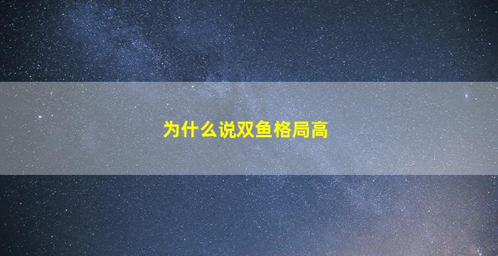 为什么说双鱼格局高