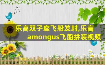 乐高双子座飞船发射,乐高amongus飞船拼装视频