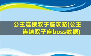 公主连接双子座攻略(公主连结双子座boss数据)