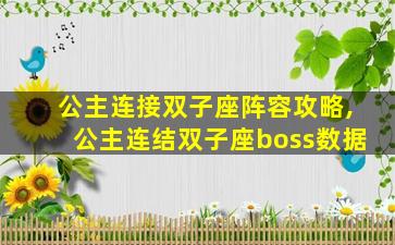 公主连接双子座阵容攻略,公主连结双子座boss数据