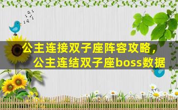 公主连接双子座阵容攻略，公主连结双子座boss数据