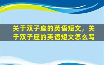关于双子座的英语短文，关于双子座的英语短文怎么写