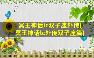 冥王神话lc双子座外传(冥王神话lc外传双子座篇)