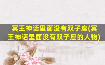 冥王神话里面没有双子座(冥王神话里面没有双子座的人物)