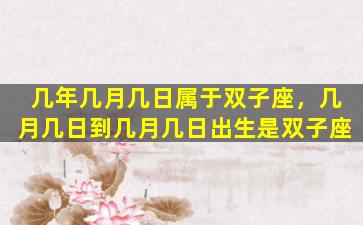 几年几月几日属于双子座，几月几日到几月几日出生是双子座