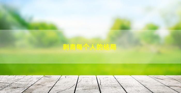 刺青每个人的结局