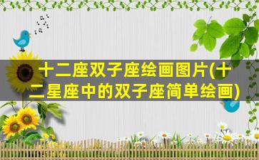 十二座双子座绘画图片(十二星座中的双子座简单绘画)