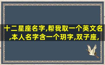 十二星座名字,帮我取一个英文名,本人名字含一个玥字,双子座,开朗,谢谢