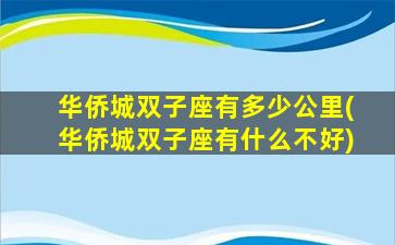 华侨城双子座有多少公里(华侨城双子座有什么不好)
