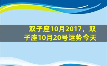双子座10月2017，双子座10月20号运势今天