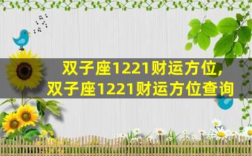 双子座1221财运方位,双子座1221财运方位查询
