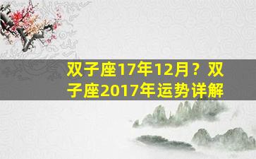 双子座17年12月？双子座2017年运势详解