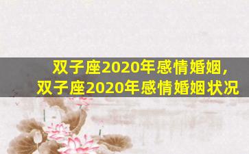 双子座2020年感情婚姻,双子座2020年感情婚姻状况