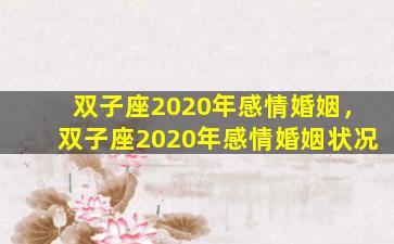 双子座2020年感情婚姻，双子座2020年感情婚姻状况