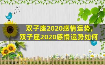 双子座2020感情运势,双子座2020感情运势如何