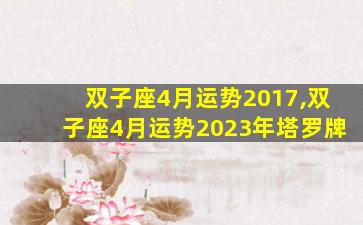 双子座4月运势2017,双子座4月运势2023年塔罗牌