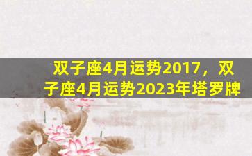 双子座4月运势2017，双子座4月运势2023年塔罗牌