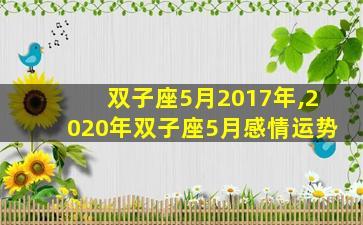 双子座5月2017年,2020年双子座5月感情运势