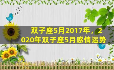 双子座5月2017年，2020年双子座5月感情运势