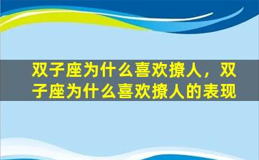 双子座为什么喜欢撩人，双子座为什么喜欢撩人的表现