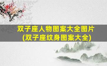 双子座人物图案大全图片(双子座纹身图案大全)