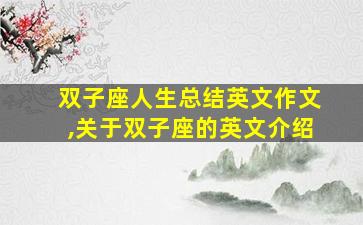 双子座人生总结英文作文,关于双子座的英文介绍