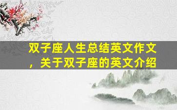 双子座人生总结英文作文，关于双子座的英文介绍